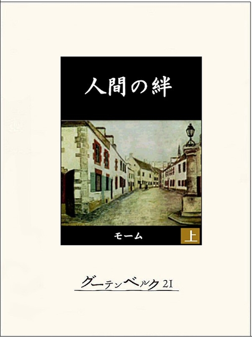 Title details for 人間の絆（上） by サマセット･モーム - Available